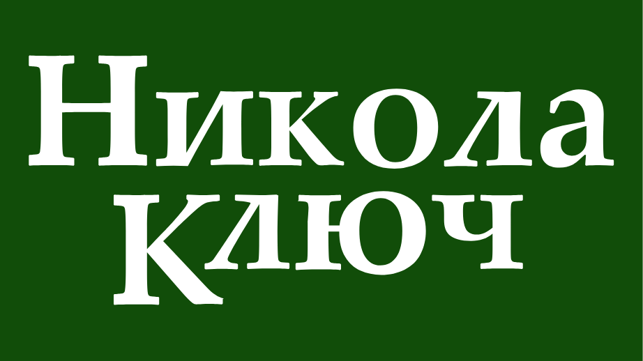 Никола Ключ
