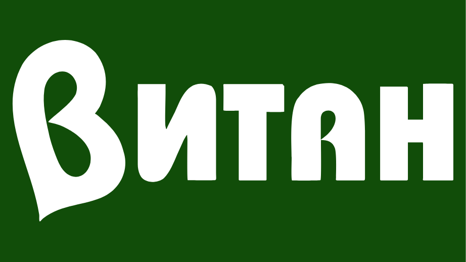 Витан